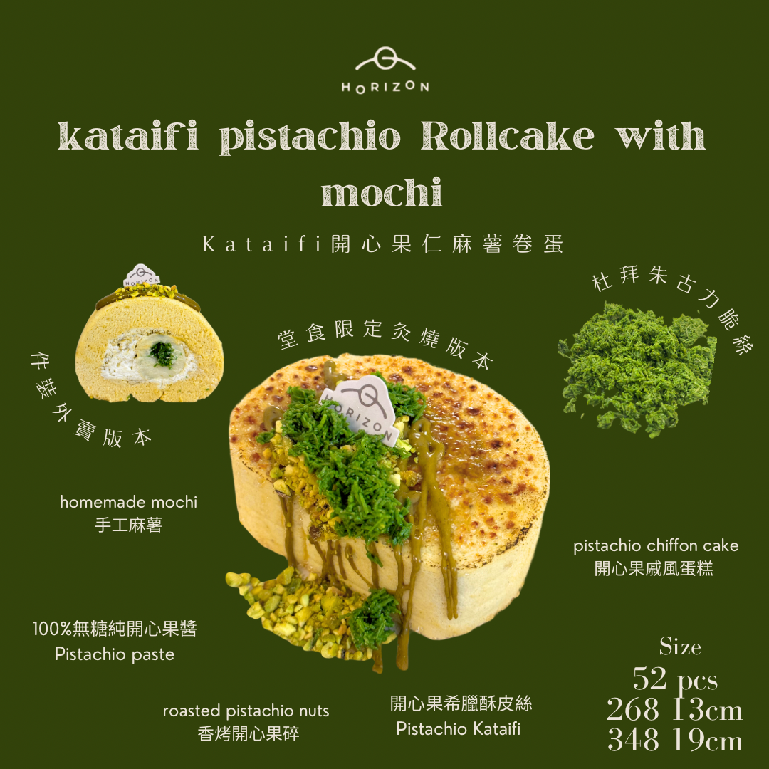 開心果麻薯酥皮絲卷蛋
